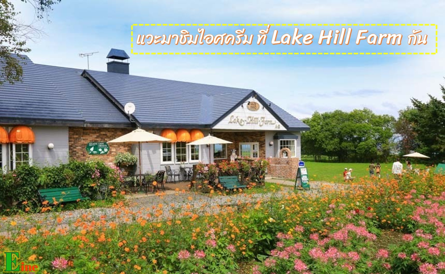 ไปชิมไอศครีมเจลาโต้แสนอร่อย ที่ “Lake Hill Farm” กัน